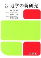 くわしい地学の新研究 [2012]改訂版 / : 伊藤久雄 改訂.