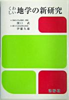 くわしい地学の新研究 改訂版 / : 伊藤久雄 改訂.