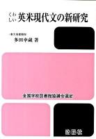 くわしい英米現代文の新研究 改訂版.