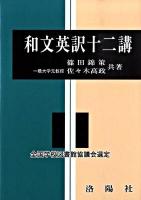 和文英訳十二講 改訂版.