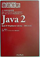 徹底攻略Java 2 SJC-P Platform 1.4対応