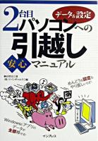 2台目パソコンへのデータ&設定引越し安心マニュアル