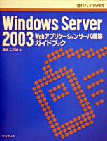 Windows server 2003 webアプリケーションサーバ構築ガイドブック ＜@ITハイブックス＞