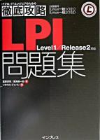 徹底攻略LPI問題集 : level 1/release 2対応
