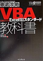 ITプロ/ITエンジニアのための徹底攻略VBAエキスパートExcel 2002 VBAスタンダード教科書