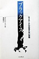 ブラックアイス : サイバーテロの見えない恐怖
