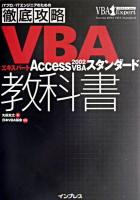 徹底攻略VBAエキスパート教科書Access 2002 VBAスタンダード