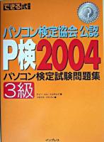 できる式問題集パソコン検定試験問題集P検2004 3級