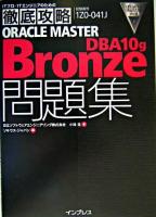徹底攻略ORACLE MASTER Bronze DBA 10g問題集