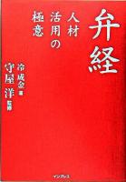 弁経 : 人材活用の極意