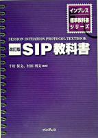 SIP教科書 ＜インプレス標準教科書シリーズ＞ 改訂版.