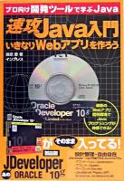 速攻Java入門いきなりWebアプリを作ろう : プロ向け開発ツールで学ぶJava