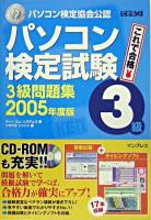 できる式問題集パソコン検定試験3級問題集 2005年度版