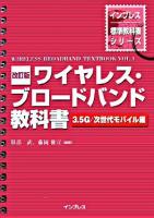 ワイヤレス・ブロードバンド教科書 3.5G/次世代モバイル編 ＜インプレス標準教科書シリーズ＞ 改訂版.