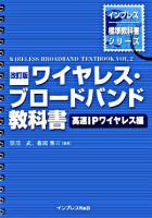 ワイヤレス・ブロードバンド教科書 高速IPワイヤレス編 ＜インプレス標準教科書シリーズ＞ 改訂版.