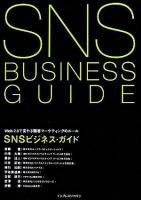 SNSビジネス・ガイド : Web 2.0で変わる顧客マーケティングのルール