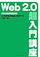 Web2.0超入門講座 : 初心者でもよくわかる「これからのWeb」のすべて