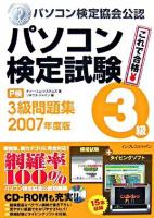 パソコン検定試験3級問題集 2007年度版