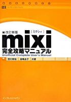mixi完全攻略マニュアル : for PC+cell phone 改訂新版.