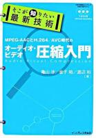 MPEG-AACとH.264/AVC時代のオーディオ・ビデオ圧縮入門 ＜そこが知りたい最新技術＞