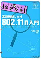 高速無線LAN 802.11n入門 ＜そこが知りたい最新技術＞