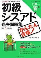 かんたん合格!初級シスアド過去問題集 平成20年度春期 ＜徹底攻略情報処理シリーズ＞