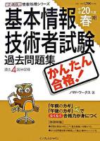 かんたん合格!基本情報技術者試験過去問題集 平成20年度春期 ＜徹底攻略情報処理シリーズ＞