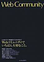 Webコミュニティでいちばん大切なこと。 : CGMビジネス"成功請負人"たちの考え方