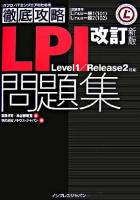 徹底攻略LPI問題集 : level 1/Release 2対応 改訂新版.