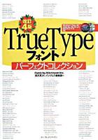 TrueTypeフォントパーフェクトコレクション ＜デジタル素材ライブラリ＞ 改訂4版.
