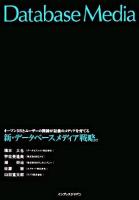新・データベースメディア戦略。 : オープンDBとユーザーの関係が最強のメディアを育てる