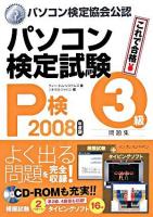 パソコン検定試験(P検)3級問題集 2008年度版