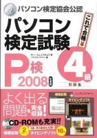 パソコン検定試験(P検)4級問題集 2008年度版