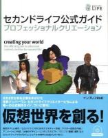 セカンドライフ公式ガイドプロフェッショナルクリエーション