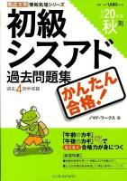 かんたん合格!初級シスアド過去問題集 平成20年度 秋期 ＜徹底攻略情報処理シリーズ＞