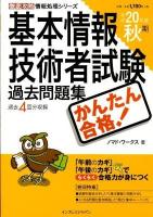 かんたん合格!基本情報技術者試験過去問題集 平成20年度 秋期 ＜徹底攻略情報処理シリーズ＞