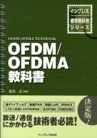 OFDM/OFDMA教科書 ＜インプレス標準教科書シリーズ＞