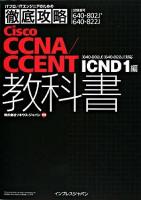 徹底攻略Cisco CCNA/CCENT教科書 : 「640-802J」「640-822J」対応 ICND1編