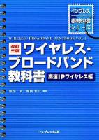 ワイヤレス・ブロードバンド教科書 高速IPワイヤレス編 ＜インプレス標準教科書シリーズ＞ 改訂3版.