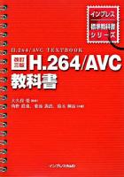 H.264(ニーロクヨン)/AVC(エーブイシー)教科書 ＜インプレス標準教科書シリーズ＞ 改訂3版.