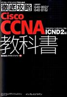 Cisco CCNA(シーシーエヌエー)教科書 : 試験番号640-802J 640-816J ICND 2編 ＜ITプロ/ITエンジニアのための徹底攻略＞