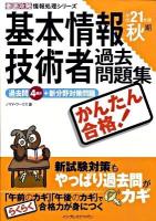かんたん合格!基本情報技術者過去問題集 平成21年度 秋期 ＜徹底攻略情報処理シリーズ＞