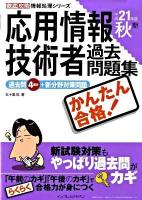 応用情報技術者過去問題集かんたん合格! 平成21年度 秋期 ＜徹底攻略情報処理シリーズ＞