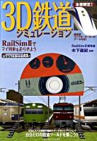 3D鉄道シミュレーション : RailSim 2でマイ列車を走らせよう ＜ijデジタルbook  ホビー＞