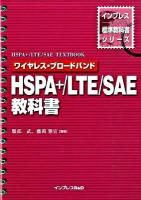ワイヤレス・ブロードバンドHSPA+(エイチエスピーエープラス)/LTE/SAE(エスエーイー)教科書 ＜インプレス標準教科書シリーズ＞