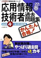応用情報技術者過去問題集かんたん合格! 平成22年度 春期 ＜徹底攻略情報処理シリーズ＞
