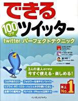 できる100ワザツイッター : twitterパーフェクトテクニック