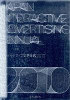 インタラクティブ広告年鑑 : JAPAN INTERACTIVE ADVERTISING ANNUAL 2010