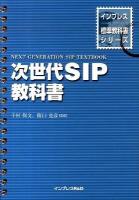 次世代SIP教科書 ＜インプレス標準教科書シリーズ＞