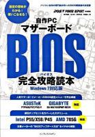 自作PCマザーボードBIOS完全攻略読本 : Windows 7対応版 : Intel P55/X58/P45 AMD 785G搭載製品を解説 : パソコン自作の専門誌が作ったBIOS解説書の決定版